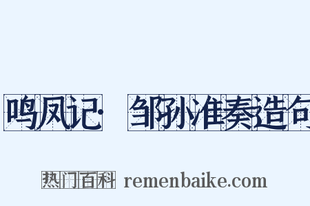 鸣凤记·邹孙准奏造句是什么意思的图片